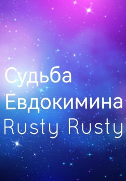 Книга "Судьба Евдокимина" – Rusty Rusty, 2023
