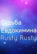 Судьба Евдокимина (Rusty Rusty, 2023)