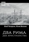 Два Рима. Два христианства (Влад Пеларгин, Юлия Вязгина)