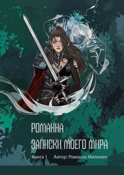 Книга "Романна. Записки моего мира. Книга 1" – Романна Милонен