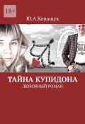 Тайна Купидона. Любовный роман (Юлия Конащук)