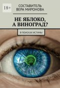 Не яблоко, а виноград? В поисках истины (Вера Миронова)