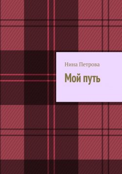 Книга "Мой путь" – Нина Петрова