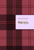 Мой путь (Нина Петрова)