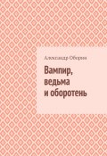 Вампир, ведьма и оборотень (Александр Оборин)