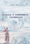 Книга "Баллада о защитниках Сталинграда" (Орис Орис, 2023)