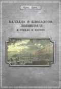 Книга "Баллада о блокадном Ленинграде" (Орис Орис, 2023)