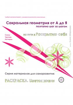 Книга "Сакральная геометрия от А до Я. Раскраска Цветок жизни. Поэтапно, шаг за шагом. Серия материалов для саморазвития. Схемы, чертежи, паттерны" – Алина Абаринова, 2023