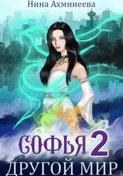 Книга "Софья. Другой мир 2" – Нина Ахминеева, 2023