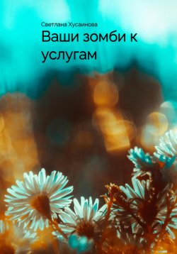 Книга "Ваши зомби к услугам" – Светлана Хусаинова, 2023