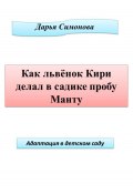 Как львенок Кири делал в садике пробу Манту (Дарья Симонова, 2023)