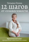 12 шагов от созависимости (Татьяна Осина, 2023)