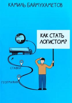 Книга "Как стать логистом" – Камиль Баймухаметов, 2023