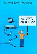 Как стать логистом (Камиль Баймухаметов, 2023)