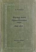 Морская война на Адриатическом море (1918-1920) (А. Томази, 1940)