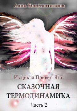 Книга "Сказочная термодинамика – 2" {Привет, Яга!} – Анна Константинова, 2023