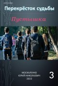 Книга "Пустышка 3" (Юрий Москаленко, 2023)