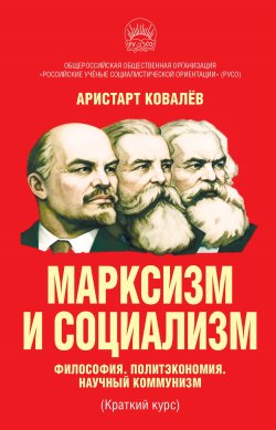 Книга "Марксизм и социализм. Философия. Политэкономия. Научный коммунизм (Краткий курс)." – Аристарт Ковалев, 2023