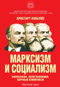 Марксизм и социализм. Философия. Политэкономия. Научный коммунизм (Краткий курс). (Аристарт Ковалев, 2023)