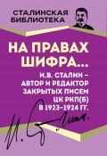 Книга "На правах шифра… И.В. Сталин – автор и редактор Закрытых писем ЦК РКП(б) в 1923–1924 гг." (Иосиф Сталин, 2023)