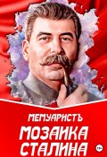 Мозаика Сталина (МемуаристЪ, 2023)