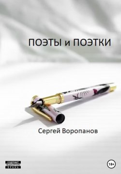 Книга "Поэты и поэтки" – Сергей Воропанов, 2023