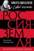 Книга "Россия – земля, по которой ходят святые" (Валерий Шамбаров, 2023)