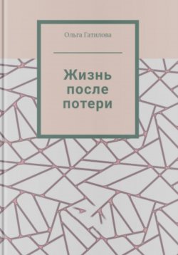 Книга "Жизнь после потери" – Ольга Гатилова, 2023