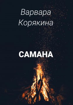 Книга "Самана" – Варвара Корякина, 2023