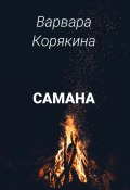 Самана (Варвара Корякина, 2023)