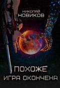 Похоже, игра окончена. Том 5 (Николай Новиков, 2023)