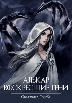 Книга "Алькар. Воскресшие тени" – Светлана Скиба, 2023