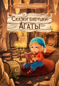 Сказки бабушки Агаты (Марина Почуфарова, 2023)