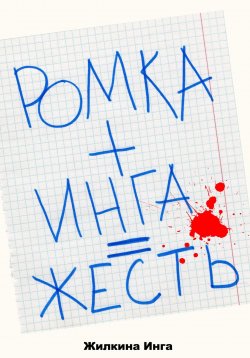 Книга "Ромка+Инга=Жесть" – Инга Жилкина, 2023