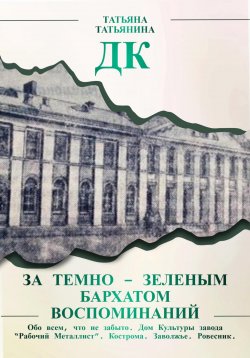 Книга "ДК. За темно-зеленым бархатом воспоминаний" – Татьяна Татьянина, 2023