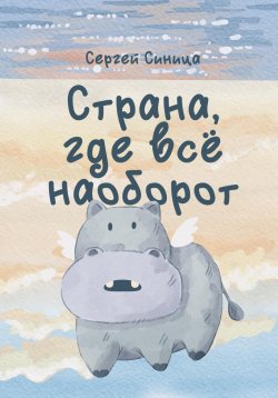 Книга "Страна, где всё наоборот" – Сергей Синица, 2023