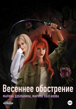 Книга "Весеннее обострение" – Марина Добрынина, Марина Колганова, 2023