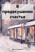 В предвкушении счастья (Ирина Атлантидова, Ирина Атландирова, 2023)