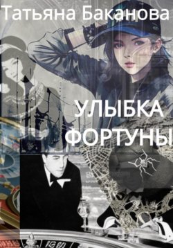 Книга "Улыбка фортуны" – Татьяна Баканова, 2023