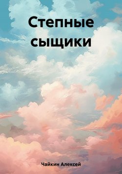 Книга "Степные сыщики" – Алексей Чайкин, 2023