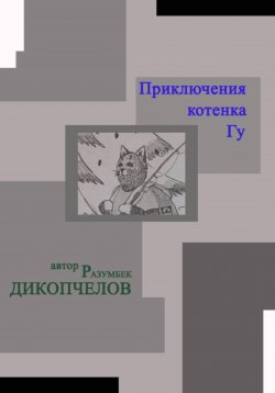 Книга "Приключения котенка Гу" – Разумбек Дикопчелов, 2023