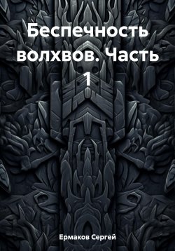 Книга "Беспечность волхвов. Часть 1" – Сергей Ермаков, 2023