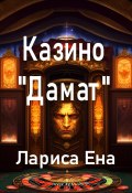 Казино «Дамат» (Лариса Ена, 2023)