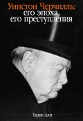 Уинстон Черчилль. Его эпоха, его преступления (Тарик Али, 2022)