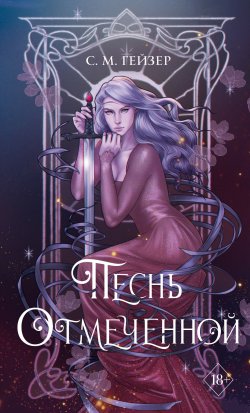 Книга "Песнь Отмеченной" {Тени и короны} – С. Гейзер, 2020