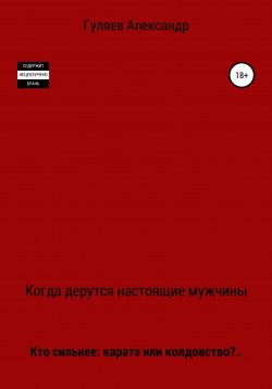 Книга "Когда дерутся настоящие мужчины" – Александр Гуляев, 2022