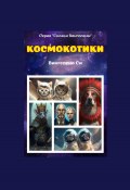 Космокотики (Вингелена Си, 2023)