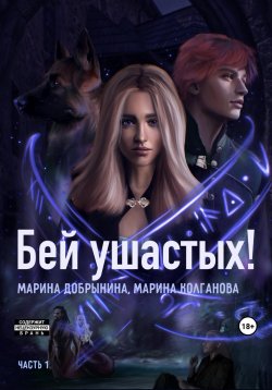 Книга "Бей ушастых. Часть 1" – Марина Добрынина, Марина Колганова, 2023