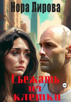 Книга "Сбежать из клетки" – Нора Лирова, 2023