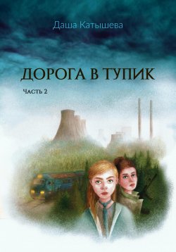 Книга "Дорога в тупик. Часть 2" – Даша Катышева, 2023